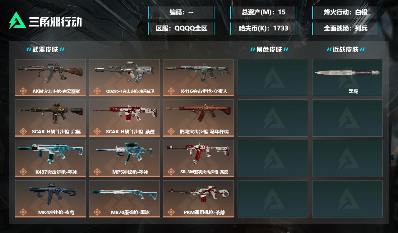 三角洲行动账号QQDSX2054三端互通-总价值15M-哈夫币1733k-烽火地带等级36-烽火地带【近战武器】黑鹰【
