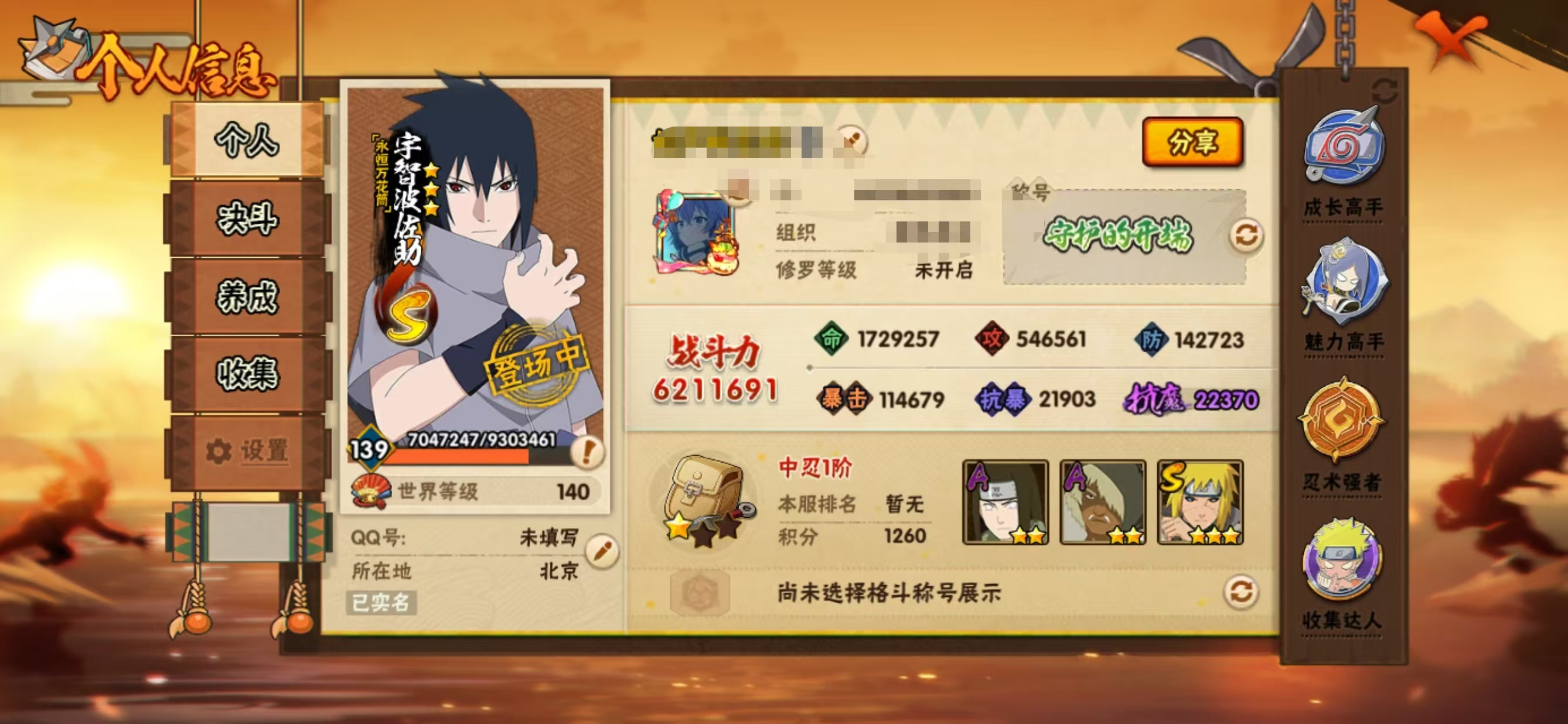 火影忍者账号安卓QQDHY770【区服】3084【等级】139【S级数量】9【A级数量】33
【S级】宇智波佐助「永恒万