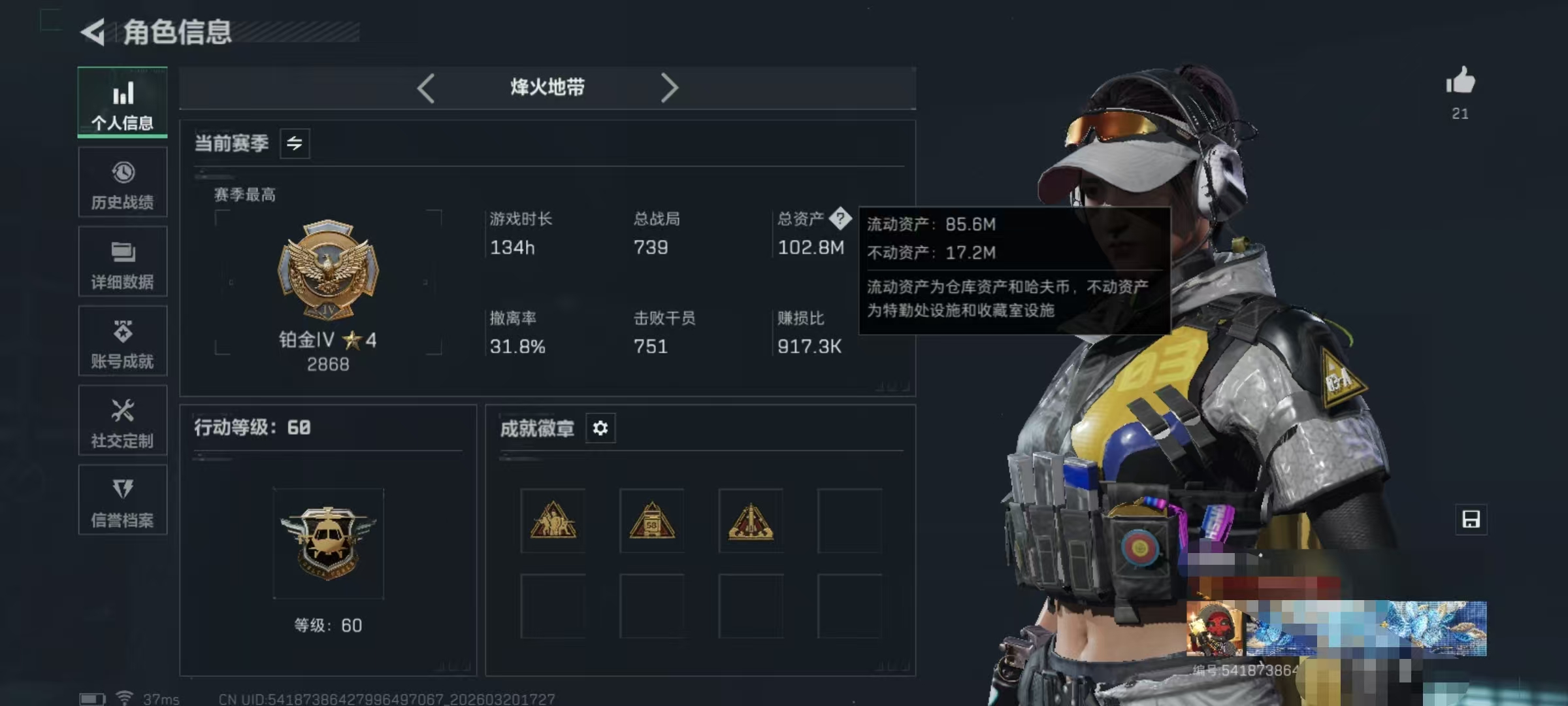 三角洲行动账号QQ【总资产(M)】102.8【哈夫币】585.71【行动等级】60
【烽火地带段位】铂金
【干员皮肤】