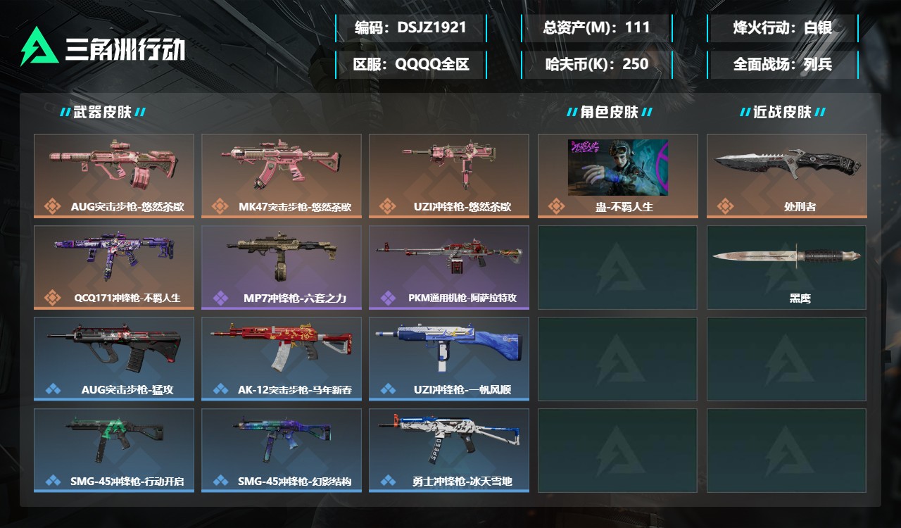 三角洲行动账号QQDSJZ1921【111M资产 1干员 处刑者】【总资产(M)】111【哈夫币】250k【行动等级】