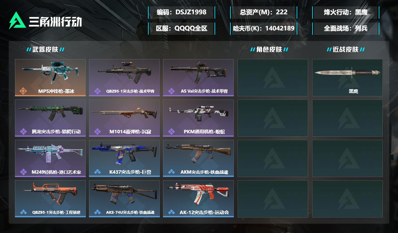 三角洲行动账号QQDSJZ1998+【富豪纯币号+总资产222M+70发AW子弹】三端互通-总价值222M-哈夫币14