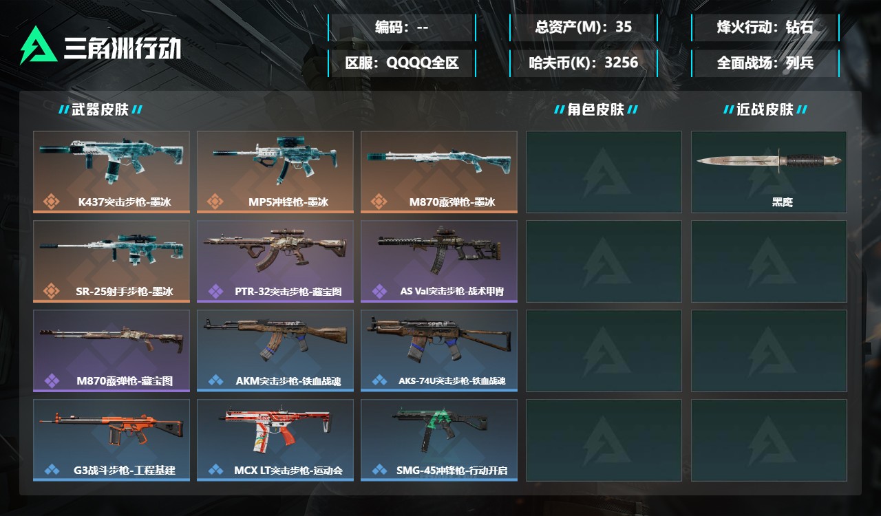 三角洲行动账号QQDSJZ2014+【满级号+总资产35M】【总资产(M)】35.84【哈夫币】3256K【行动等级】