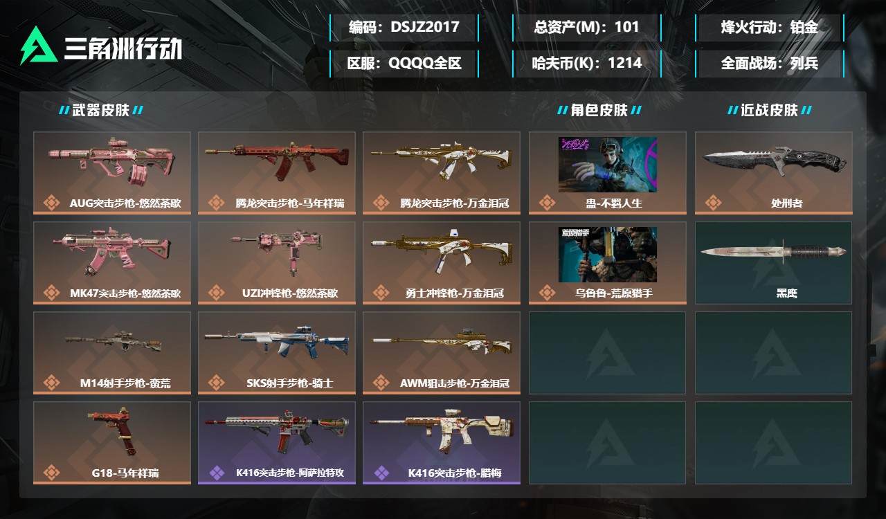 三角洲行动账号QQDSJZ2017+【满级号+总资产101M+满体满负重】【总资产(M)】101.11【哈夫币】121