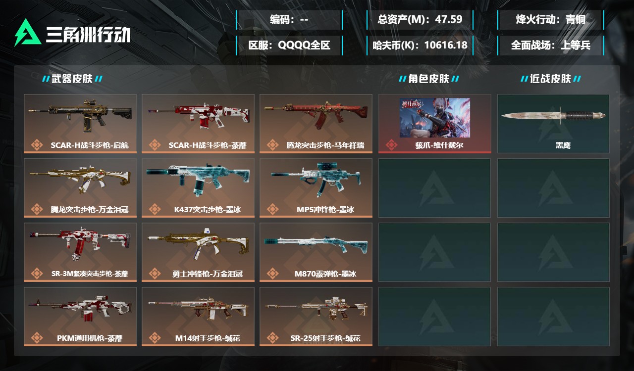 三角洲行动账号QQDSJZ2019+【总资产47M+骇爪-维什戴尔】三端互通-总价值47.59M-哈夫币10,616.