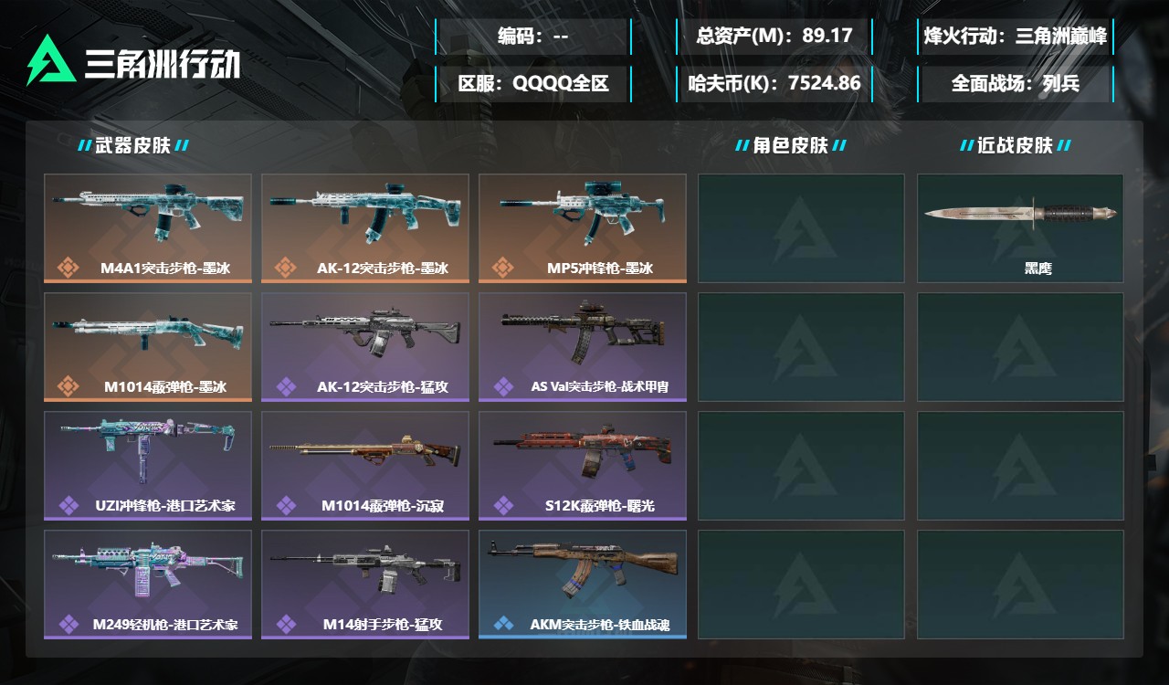 三角洲行动账号QQDSJZ2020+【满级号+AW子弹66发+总资产89M】三端互通-总价值89.17M-哈夫币7,5