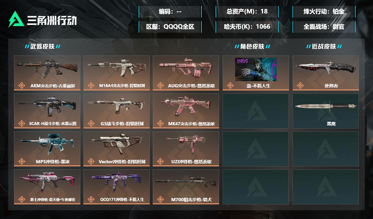 三角洲行动账号QQDSJZ2011+【59准满级号+总资产18M】三端互通-总价值18.7M-哈夫币1,066.95-