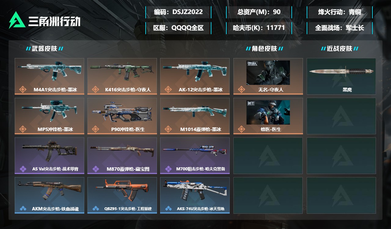 三角洲行动账号QQDSJZ2022+【满级号+总资产90M】三端互通-总价值90M-哈夫币11771k-烽火地带等级6