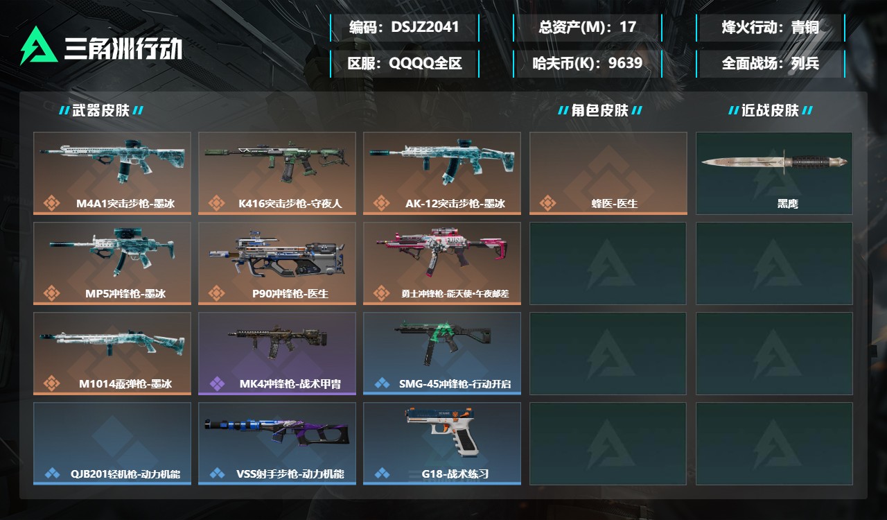 三角洲行动账号QQDSJZ2041+【特价号】三端互通-总价值17M-哈夫币9639k-烽火地带等级37-烽火地带【干