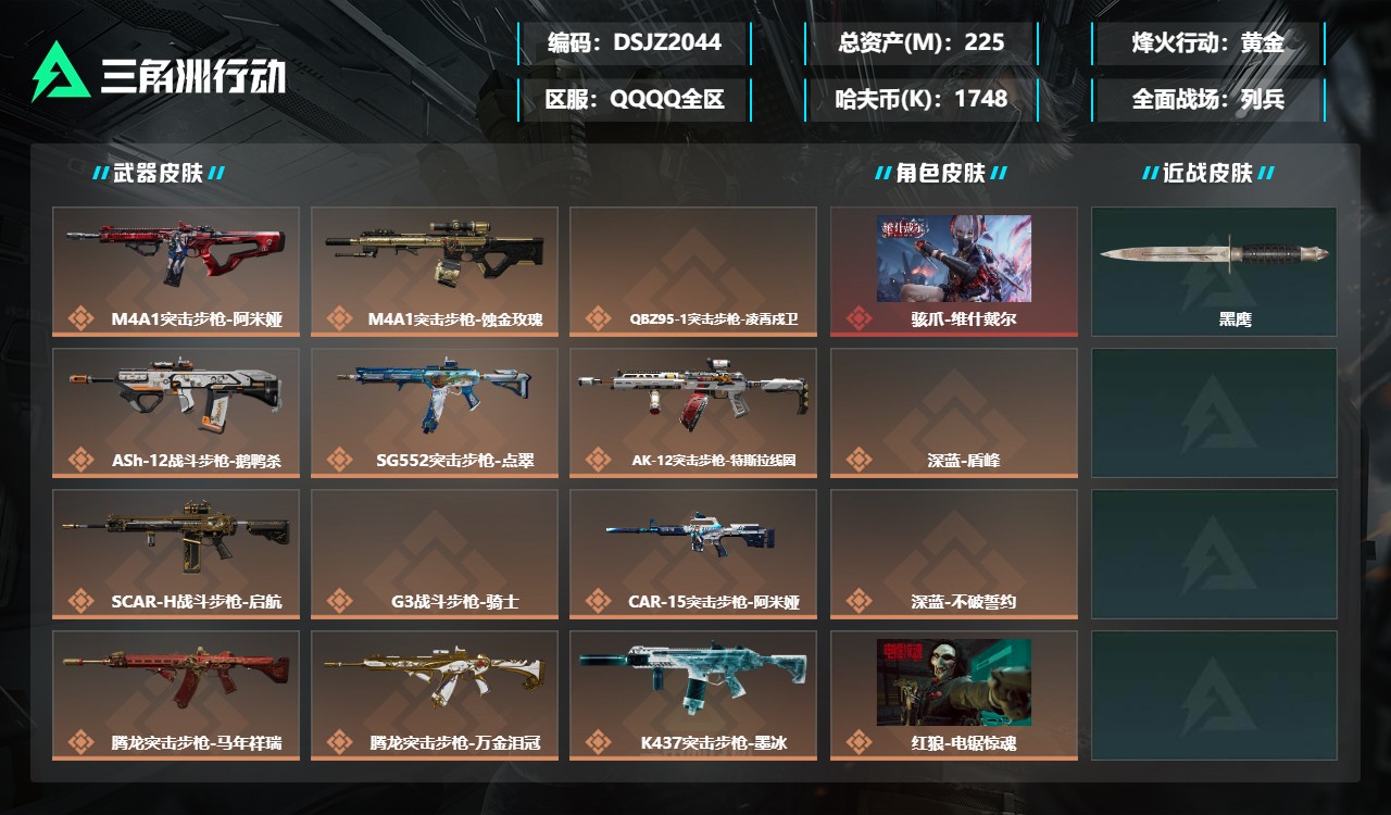 三角洲行动账号QQDSJZ2044三端互通-总价值225M-哈夫币174M-烽火地带等级60-烽火地带【干员皮肤】深蓝