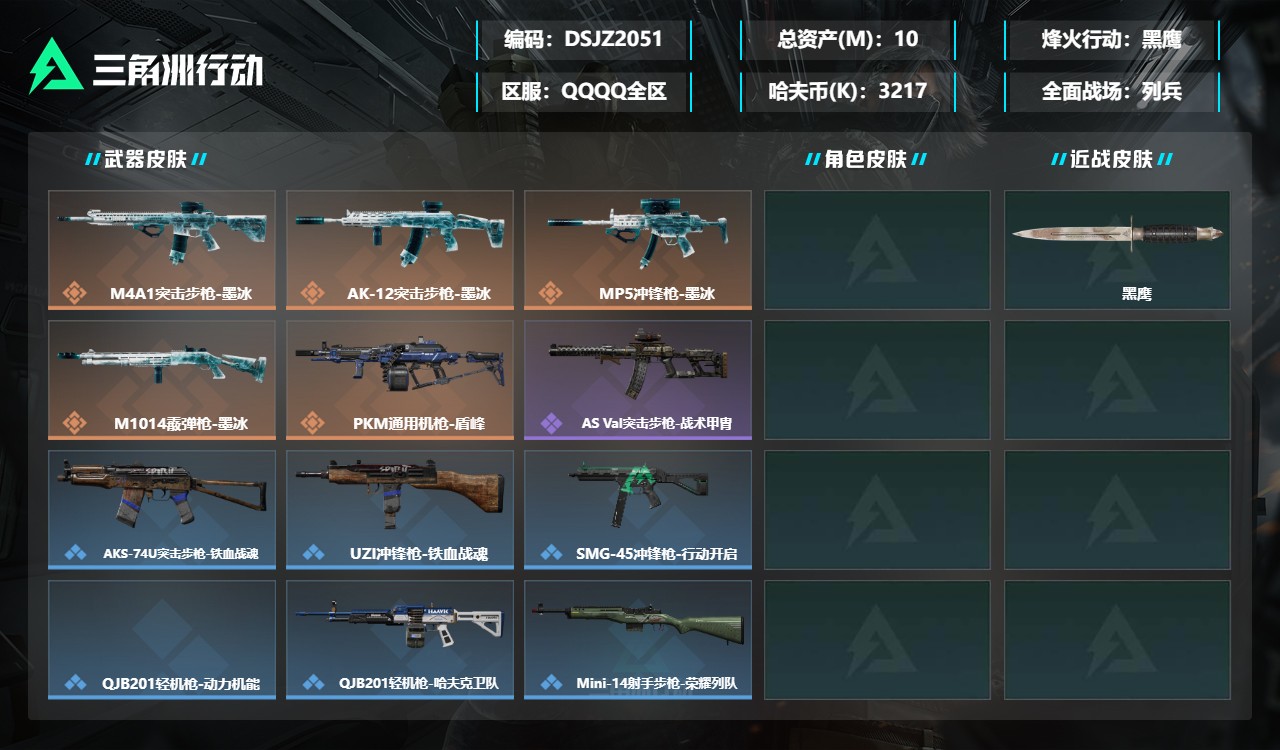 三角洲行动账号QQDSJZ2051+【特价秒杀满级号】三端互通-总价值10M-哈夫币3217k-烽火地带等级60-烽火