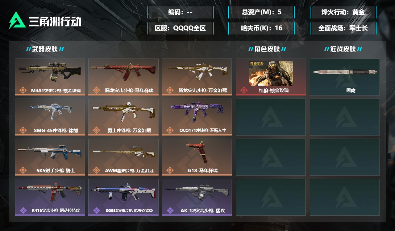 三角洲行动账号QQDSX1655三端互通-总价值5M-哈夫币167303-烽火地带等级60-烽火地带【干员皮肤】红狼-