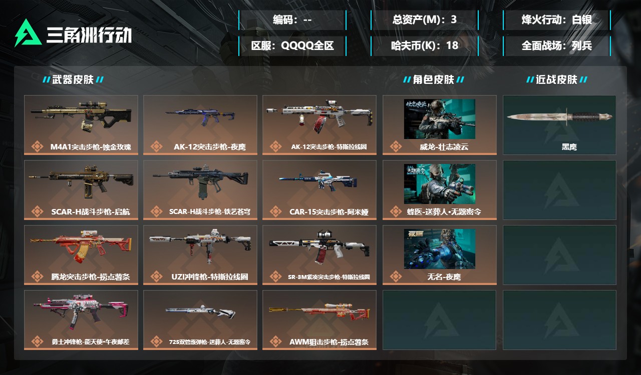 三角洲行动账号QQDSX1654三端互通-总价值3M-哈夫币184233-烽火地带等级60-烽火地带【干员皮肤】威龙-