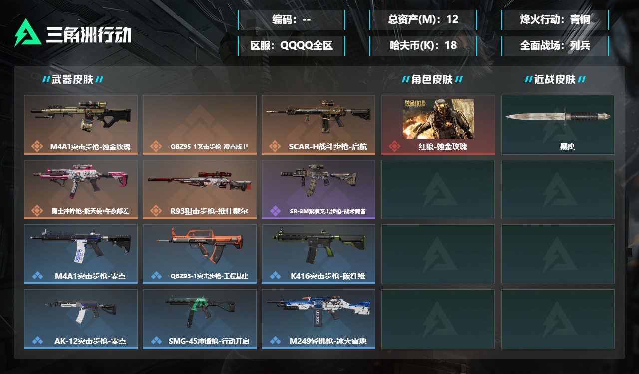 三角洲行动账号QQDSX1651三端互通-总价值12M-哈夫币181613-烽火地带等级35-烽火地带【干员皮肤】红狼