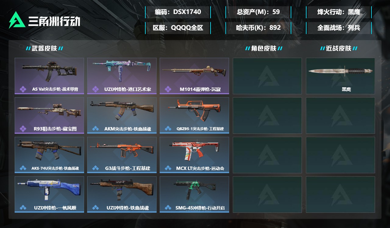 三角洲行动账号QQDSX1740【总资产(M)】59.29【哈夫币】892k【行动等级】60【烽火地带段位】黑鹰【近战