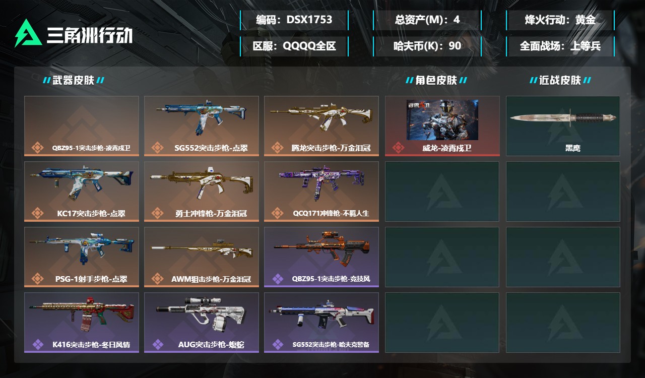 三角洲行动账号QQDSX1753+三端互通-总价值4M-哈夫币901214-烽火地带等级56-烽火地带【干员皮肤】威龙