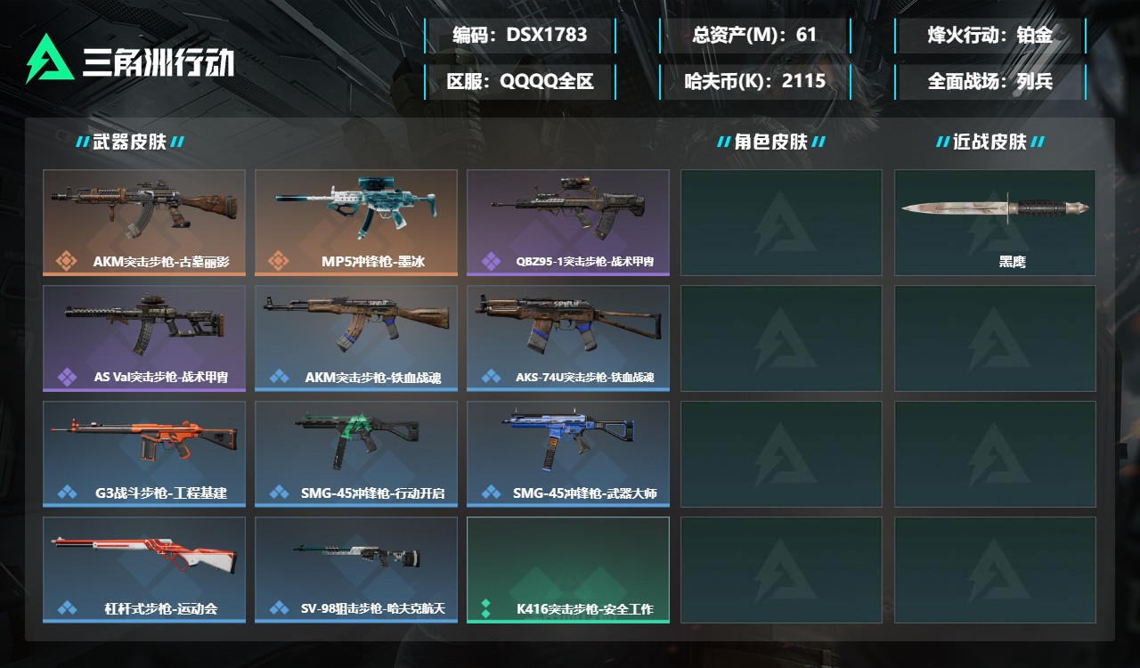 三角洲行动账号QQDSX1783三端互通-总价值61M-哈夫币2115k-烽火地带等级60-烽火地带【近战武器】黑鹰【