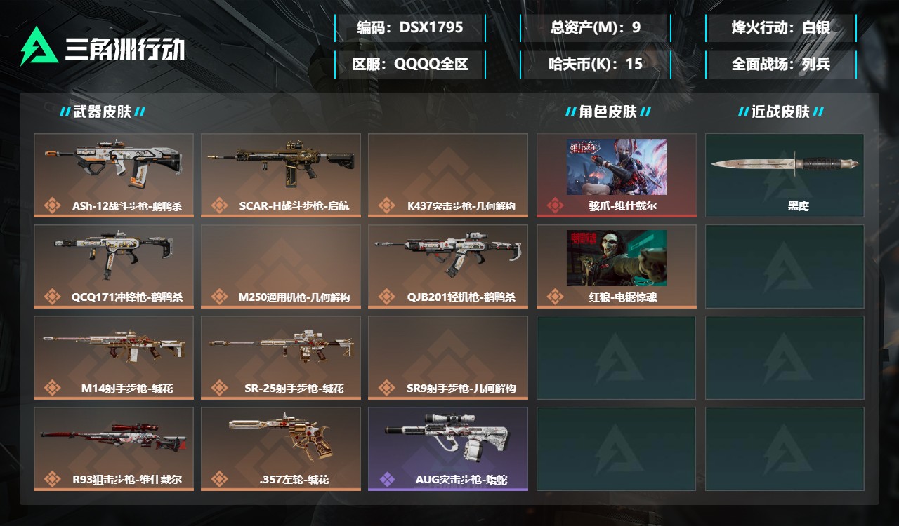 三角洲行动账号QQDSX1795+【总资产(M)】9.13【哈夫币】15k【行动等级】60【烽火地带段位】白银【干员皮