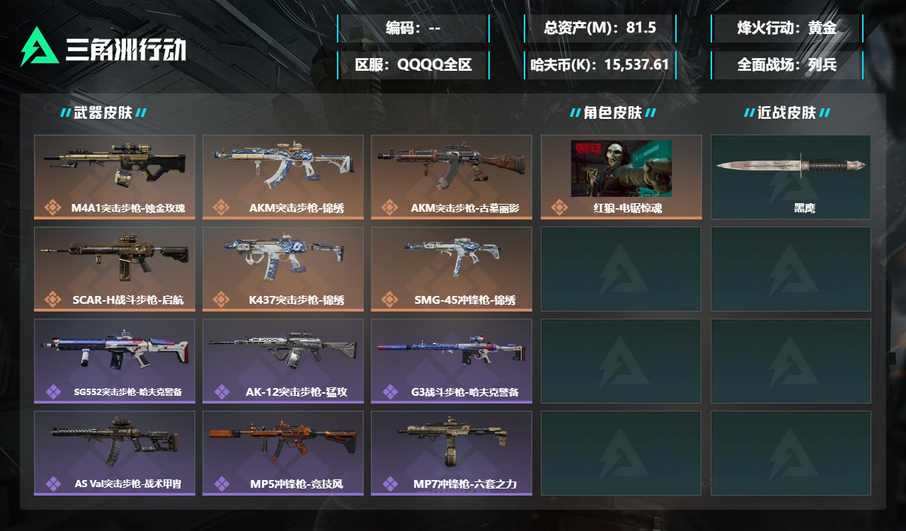 三角洲行动账号QQDSX1812+三端互通-总价值81.5M-哈夫币15,537.61-烽火地带等级52-烽火地带段位
