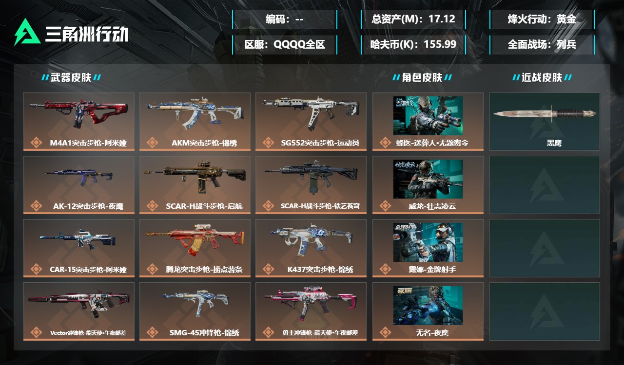 三角洲行动账号QQDSX1810+【可二次】三端互通-总价值17.12M-哈夫币155.99-烽火地带等级60-烽火地