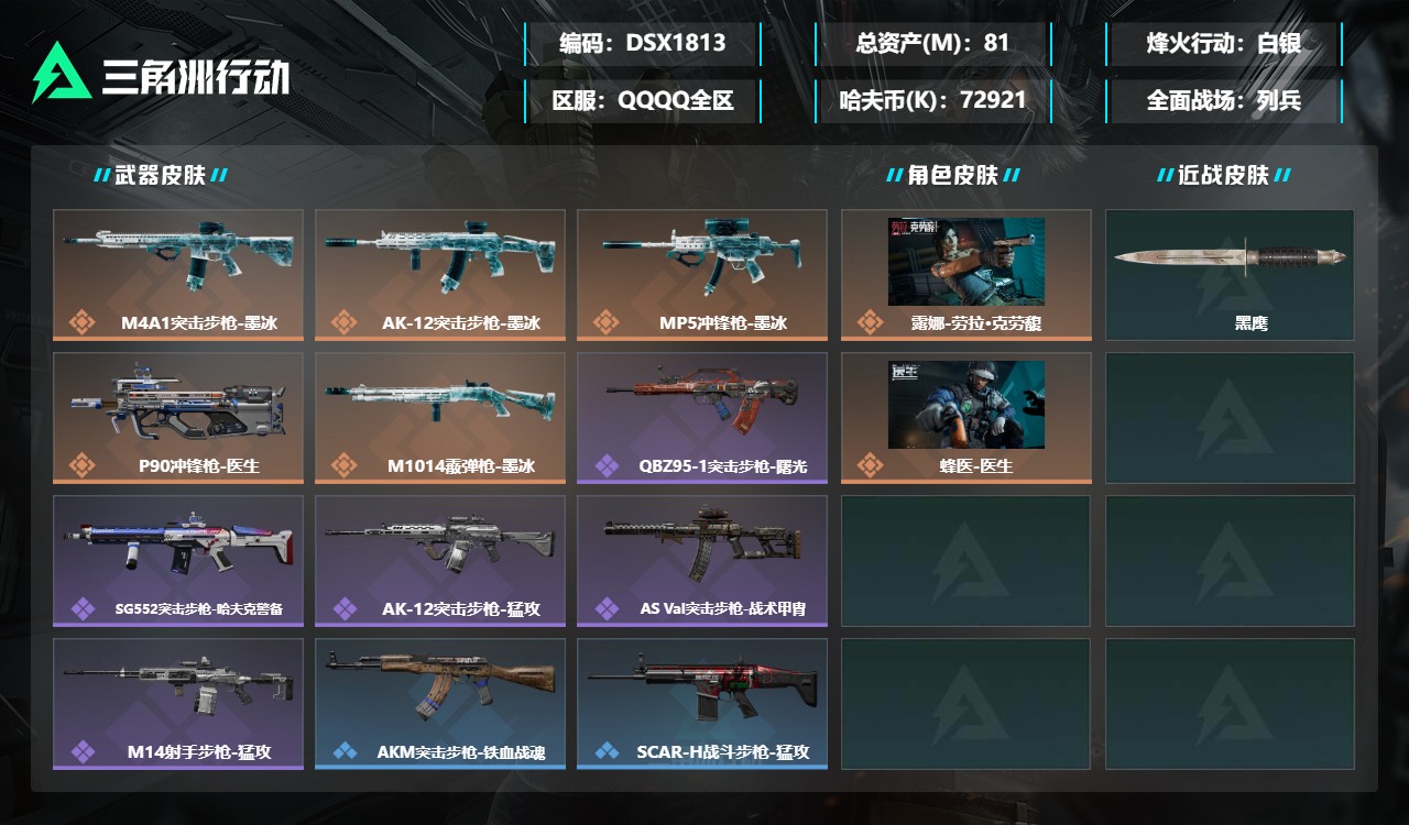 三角洲行动账号QQDSX1813+【总资产(M)】81【哈夫币】72921k【行动等级】45【烽火地带段位】白银【干员