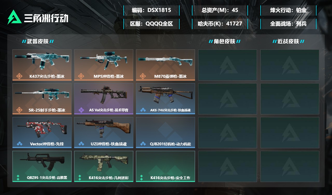 三角洲行动账号QQDSX1815+【总资产(M)】45.96【哈夫币】41727k【行动等级】24【烽火地带段位】铂金