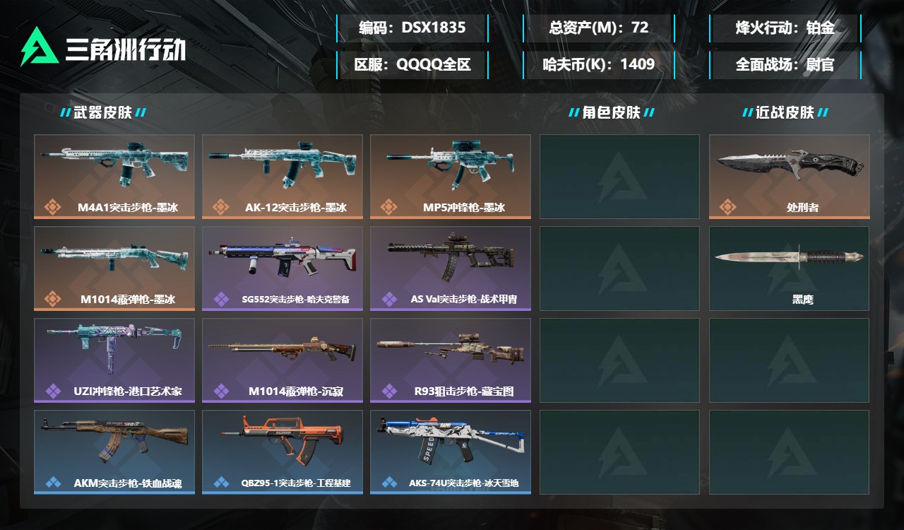 三角洲行动账号QQDSX1835三端互通-总价值72M-哈夫币1409k-烽火地带等级60-烽火地带【近战武器】黑鹰 