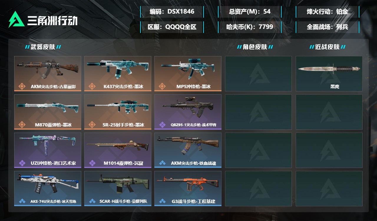 三角洲行动账号QQDSX1846三端互通-总价值54M-哈夫币7799k-烽火地带等级32-烽火地带【近战武器】黑鹰【