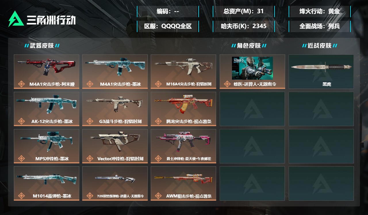 三角洲行动账号QQDSX1849【总资产(M)】31.82【哈夫币】2345K【行动等级】60【烽火地带段位】黄金【干