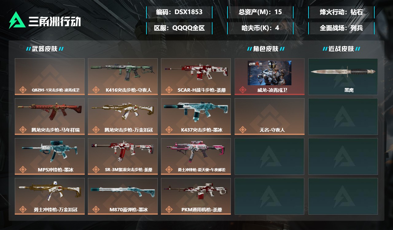 三角洲行动账号QQDSX1853三端互通-总价值15M-哈夫币49642-烽火地带等级60-烽火地带【干员皮肤】无名-
