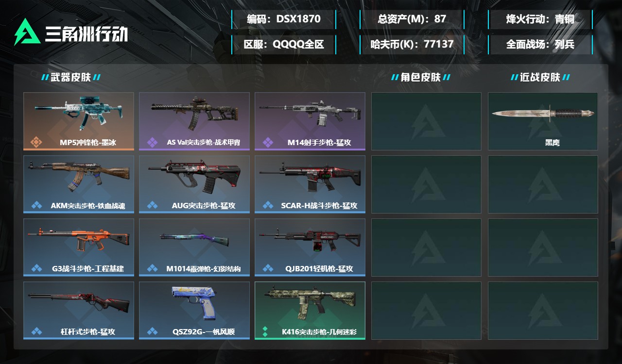 三角洲行动账号QQDSX1870+三端互通-总价值87M-哈夫币77137k-烽火地带等级44-烽火地带【近战武器】黑