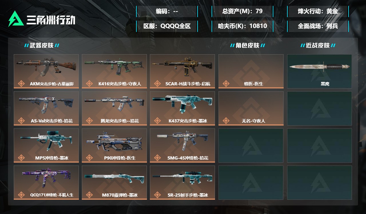 三角洲行动账号QQDSX1903【总资产(M)】79.08【哈夫币】10810k【行动等级】60【烽火地带段位】黄金【
