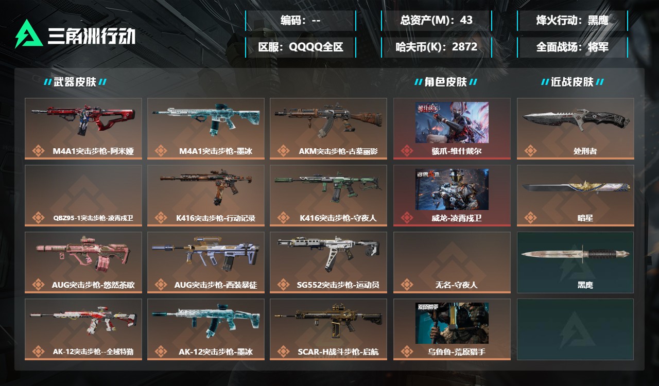 三角洲行动账号QQDSX1906【总资产(M)】43.63【哈夫币】2872k【行动等级】60【烽火地带段位】黑鹰【干