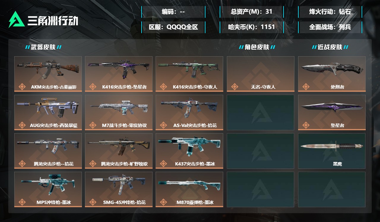 三角洲行动账号QQDSX1919【总资产(M)】31.35【哈夫币】1151k【行动等级】60【烽火地带段位】钻石【干